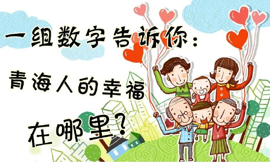 一組數(shù)字告訴你：青海人的幸福在哪里？