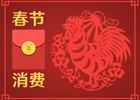春節(jié)消費8400億元！你的錢是否也花在這些地方了