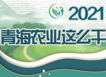 2021，青海農(nóng)業(yè)這么干！