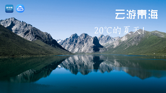 三江源慢直播丨“云游”青海，20℃的夏天！