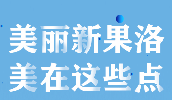 美麗新果洛，美在哪些點？
