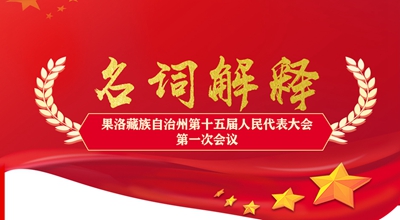 聚焦果洛兩會丨這些名詞解釋，助你讀懂政府工作報告