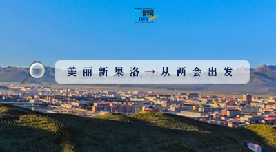 聚焦果洛兩會|這些數(shù)字，帶你“解碼”美麗新果洛