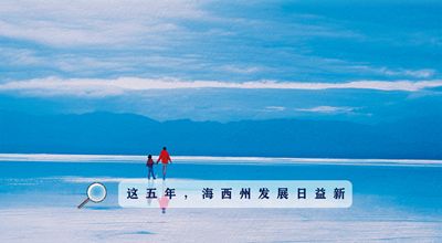 9組數(shù)據(jù)告訴你，這五年海西州發(fā)展日益新！