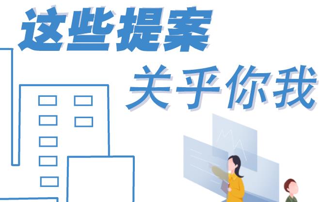 聚焦青海兩會丨這些提案 關(guān)乎你我！