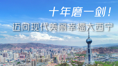 十年磨一劍！邁向現(xiàn)代美麗幸福大西寧