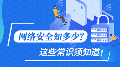 網(wǎng)絡(luò)安全知多少？這些常識須知道！